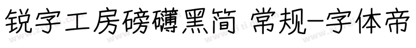 锐字工房磅礴黑简 常规字体转换